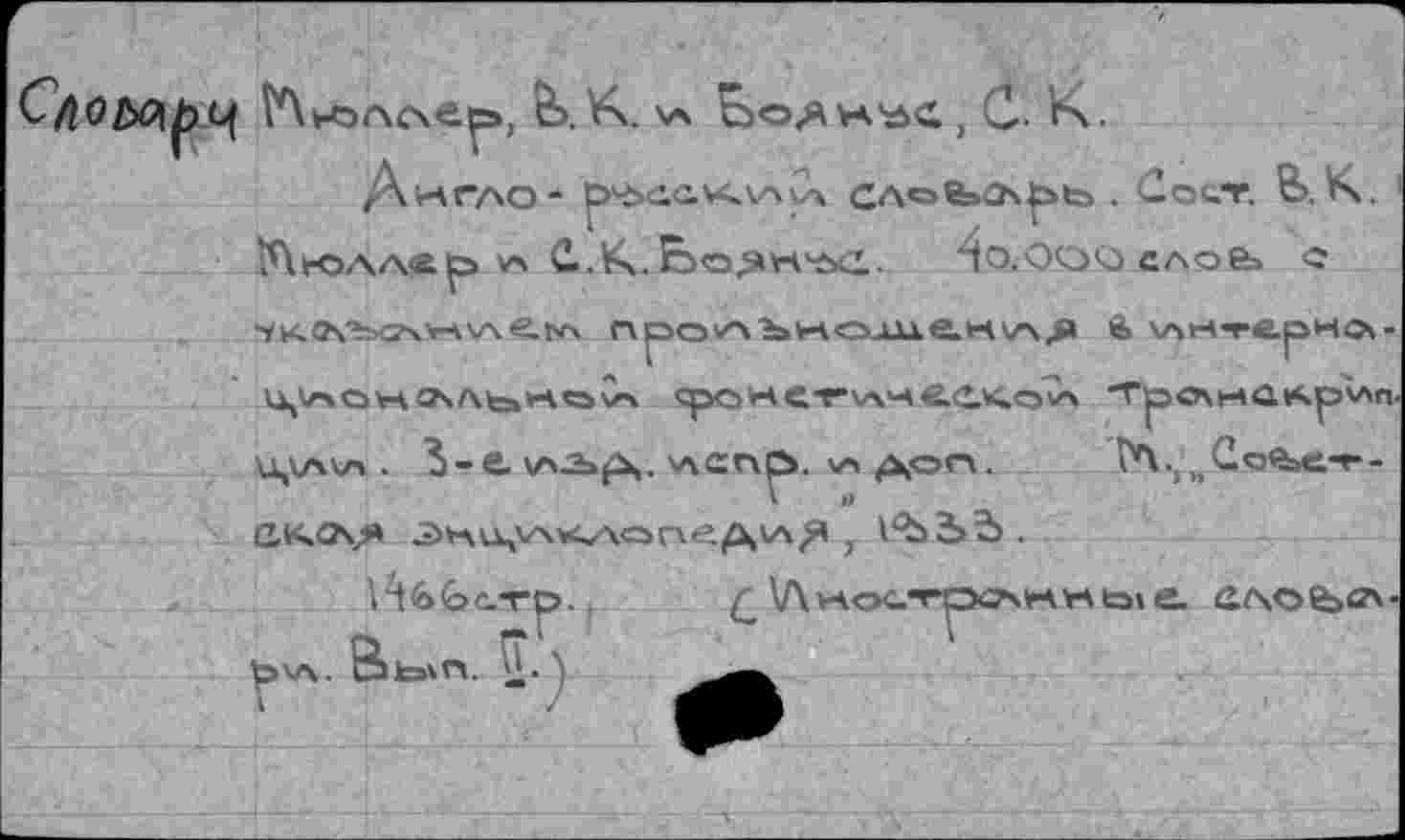 ﻿A VA ГАО'
4о.ооо> слое» с
Ц,\А\А . Ь-С. \AÄpS. V\cnû. ХА ^\ОГХ. 1А.)нСое»ет^
V »>
йк.о\я -Э*л\л,\А><А‘опе^хА1Я f к'ЪЪЪ.
Нв<ос.*гр.
. &кэ%П. )
Q V\ »AOC.
rtbbie елоеьсл-